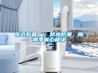 常見(jiàn)問(wèn)題樂(lè)邁石晶 ｜ 防水防潮，梅雨季省心秘訣