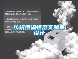 知識(shí)百科紡織恒溫恒濕實(shí)驗(yàn)室設(shè)計(jì)