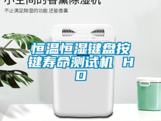 知識(shí)百科恒溫恒濕鍵盤(pán)按鍵壽命測(cè)試機(jī) HD