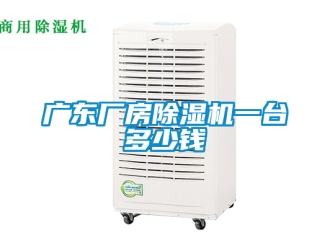 企業(yè)新聞廣東廠房除濕機(jī)一臺(tái)多少錢