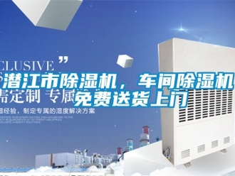 企業(yè)新聞潛江市除濕機(jī)，車間除濕機(jī)  免費(fèi)送貨上門