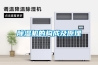 除濕機的構(gòu)成及原理