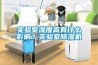 實(shí)驗(yàn)室濕度高有什么影響？實(shí)驗(yàn)室除濕機(jī)