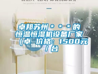知識(shí)百科卓邦蘇州＊＊＊的恒溫恒濕機(jī)設(shè)備廠家（卓 價(jià)格：1500元／臺(tái)