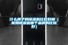 什么牌子的除濕機比較好用（家用除濕機哪個品牌的比較好）