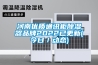 河南優(yōu)質(zhì)通訊柜除濕器品牌2022已更新(今日／動態(tài))
