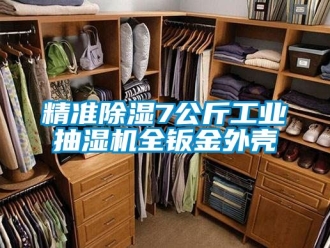 常見問題精準(zhǔn)除濕7公斤工業(yè)抽濕機全鈑金外殼