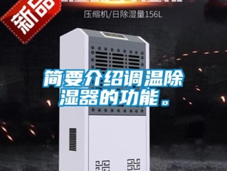 行業(yè)新聞簡要介紹調(diào)溫除濕器的功能。
