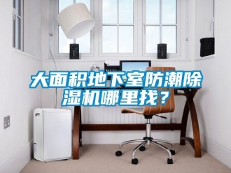 行業(yè)新聞大面積地下室防潮除濕機(jī)哪里找？