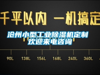 常見問(wèn)題滄州小型工業(yè)除濕機(jī)定制 歡迎來(lái)電咨詢