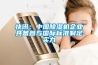 快訊：中國除濕機(jī)企業(yè)具備參與國際標(biāo)準(zhǔn)制定實(shí)力