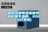 鄭州大型除濕機保養(yǎng)(我們是專業(yè)的，2022已更新)