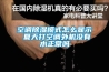 空調(diào)除濕模式怎么顯示 夏天打空調(diào)外機(jī)沒有水正常嗎