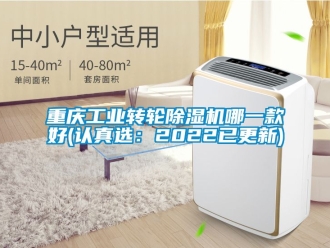 常見問題重慶工業(yè)轉(zhuǎn)輪除濕機哪一款好(認真選：2022已更新)