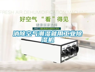 常見問題消除空氣潮濕就用工業(yè)除濕機