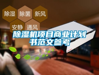行業(yè)新聞除濕機項目商業(yè)計劃書范文參考