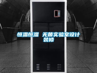知識百科恒溫恒濕 無菌實驗室設計裝修