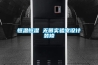 恒溫恒濕 無(wú)菌實(shí)驗(yàn)室設(shè)計(jì)裝修