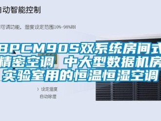 常見問題BPCM90S雙系統(tǒng)房間式精密空調(diào) 中大型數(shù)據(jù)機(jī)房實(shí)驗(yàn)室用的恒溫恒濕空調(diào)