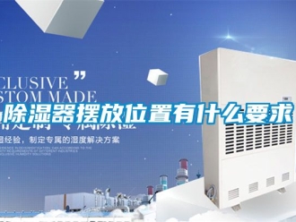 行業(yè)新聞除濕器擺放位置有什么要求