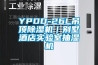YPDD-26L吊頂除濕機(jī)｜別墅酒店實(shí)驗(yàn)室抽濕機(jī)