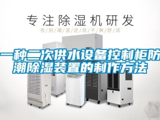 常見問題一種二次供水設(shè)備控制柜防潮除濕裝置的制作方法