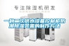 一種二次供水設(shè)備控制柜防潮除濕裝置的制作方法