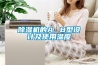 除濕機(jī)的A. B型設(shè)計(jì)及使用溫度
