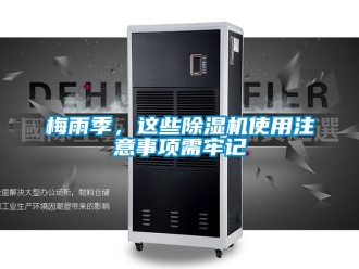 行業(yè)新聞梅雨季，這些除濕機(jī)使用注意事項(xiàng)需牢記