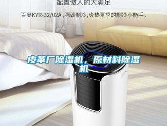行業(yè)新聞皮革廠除濕機(jī)，原材料除濕機(jī)