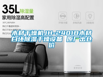 行業(yè)新聞木材干燥機(jī)JH-2401B木材白坯除濕干燥設(shè)備 原廠出倉價(jià)