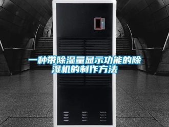 行業(yè)新聞一種帶除濕量顯示功能的除濕機(jī)的制作方法