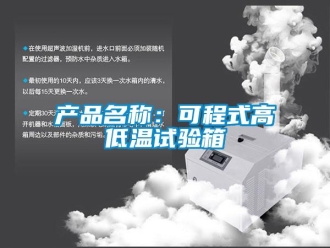 常見問題產(chǎn)品名稱：可程式高低溫試驗(yàn)箱