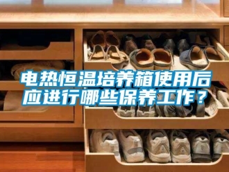 知識百科電熱恒溫培養(yǎng)箱使用后應(yīng)進行哪些保養(yǎng)工作？