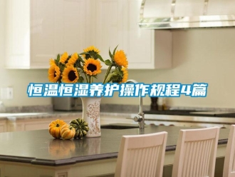 知識(shí)百科恒溫恒濕養(yǎng)護(hù)操作規(guī)程4篇