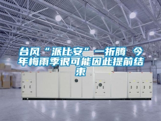 知識(shí)百科臺(tái)風(fēng)“派比安”一折騰 今年梅雨季很可能因此提前結(jié)束