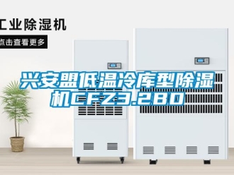 行業(yè)新聞興安盟低溫冷庫(kù)型除濕機(jī)CFZ3.2BD