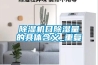 除濕機日除濕量的具體含義_重復(fù)