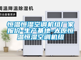 知識百科恒溫恒濕空調(diào)機組廠家報價-生產(chǎn)基地-太原恒溫恒濕空調(diào)機組