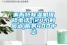 迪斯特除濕機(jī)維修電話-(24小時(shí)網(wǎng)點(diǎn))服務(wù)400中心