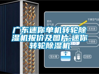 常見(jiàn)問(wèn)題廣東迷你單機(jī)轉(zhuǎn)輪除濕機(jī)報(bào)價(jià)及圖片,迷你轉(zhuǎn)輪除濕機(jī)