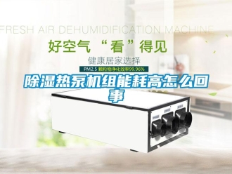 常見問題除濕熱泵機(jī)組能耗高怎么回事