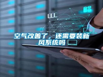 常見(jiàn)問(wèn)題空氣改善了，還需要裝新風(fēng)系統(tǒng)嗎
