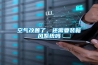 空氣改善了，還需要裝新風系統(tǒng)嗎