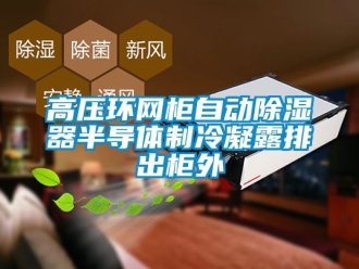 行業(yè)新聞高壓環(huán)網(wǎng)柜自動(dòng)除濕器半導(dǎo)體制冷凝露排出柜外