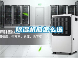 常見問題除濕機應怎么選