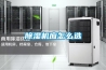 除濕機(jī)應(yīng)怎么選