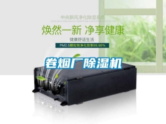 行業(yè)新聞卷煙廠除濕機