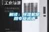 解讀：除濕機常用專業(yè)術(shù)語