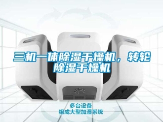 常見(jiàn)問(wèn)題三機(jī)一體除濕干燥機(jī)，轉(zhuǎn)輪除濕干燥機(jī)